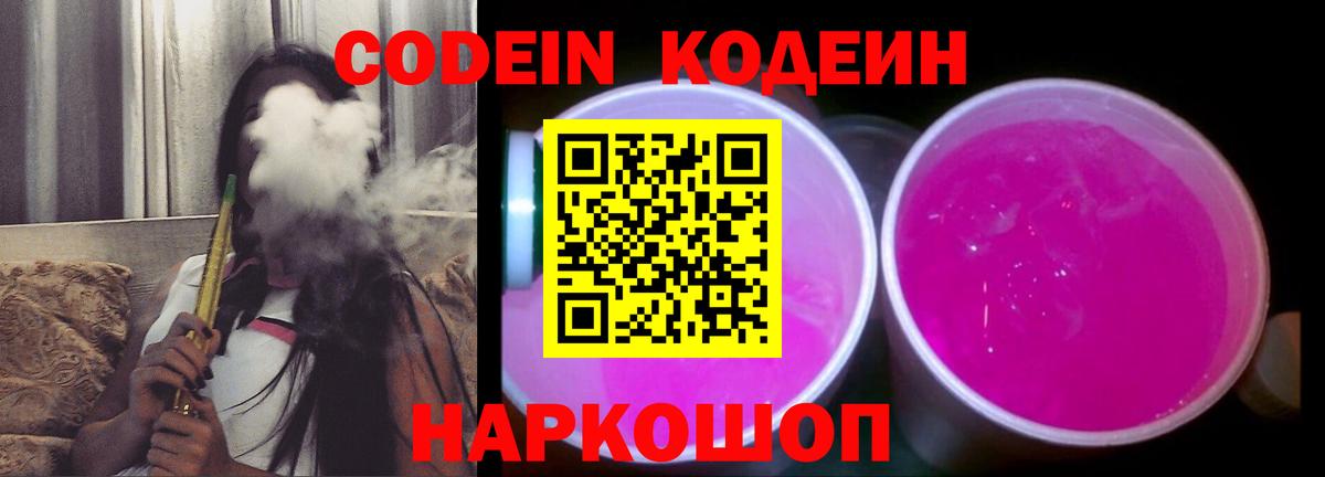 Белово  Кодеин Purple Drank  Вход с VPN  Codein напиток Lean (лин) 